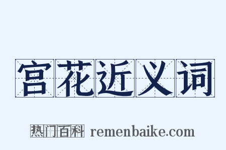 宫花近义词是什么意思的图片